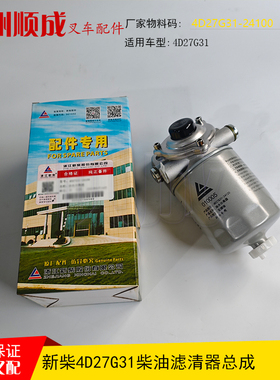 新柴叉车油水分离器4D27G31-24100柴油滤清器滤芯总成1105010-903