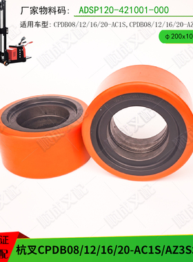 杭叉电动堆垛车CPDB16-AZ3S承载轮ADSP120-421001-000前轮200X10