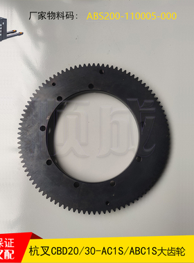 杭叉电动搬运配件大齿轮ABS200-110005-000托盘车CBD2030-ABC1S