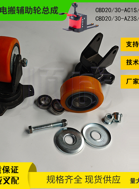 杭叉电动搬运叉车配件CBD20-ABC1S辅助轮架总成ABS200-320000-000