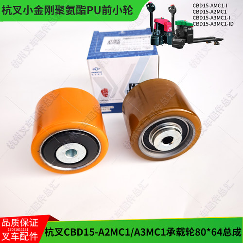 杭叉A15电动叉车轮子CBD15小金刚搬运车80x64承重轮AMB155-321000