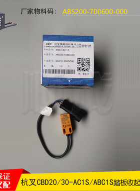 杭叉电动搬运车配件CBD2030-ABC1S踏板收起开关ABS200-700600-000