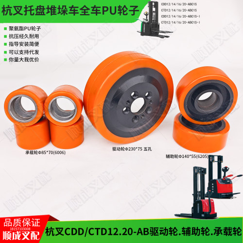 杭叉CDD20-ABC1S电搬堆垛车A20聚氨酯驱动轮230x75 辅助轮 承载轮