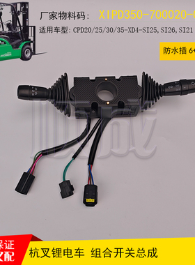 杭叉锂电动叉车转向档位组合行走开关方向开关XIPD350-700020-000
