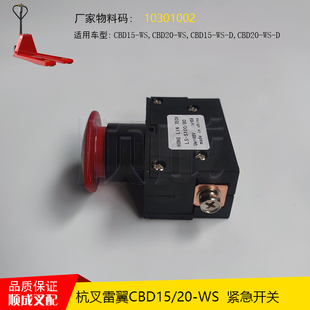 杭叉雷翼叉车配件CBD1520-WS电源48V断电10301002紧急开关S100/80