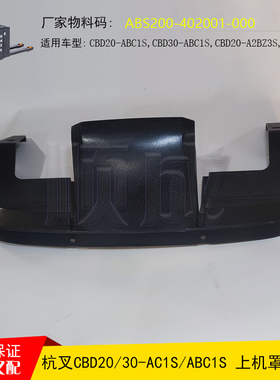 杭叉电动搬运叉车CBD2030上机罩ABS200-402001-000杭州托盘车配件