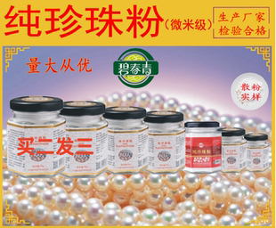 碧春青纯珍珠粉(微米级) 玻璃瓶面膜粉可口服厂家直销买二发三