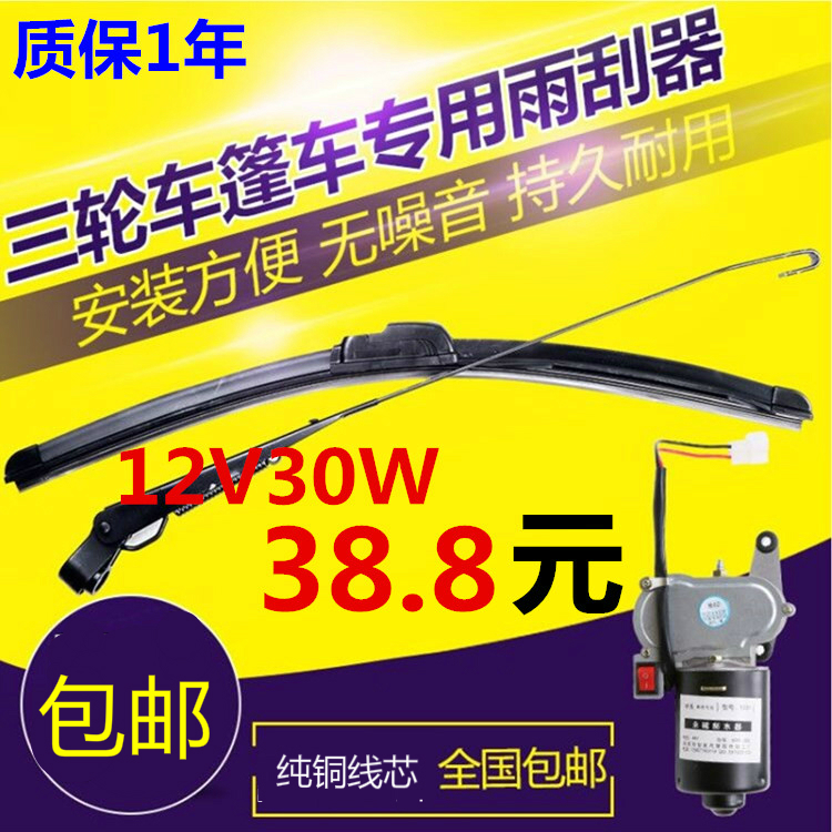 三轮摩托车12V30W电动雨刮器48V电动三轮车刮雨器60V电机配件包邮