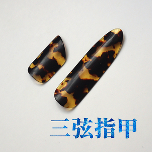 三弦指甲大中三弦弹拨片专业两指义甲演奏拨子赛璐珞假指甲片配件