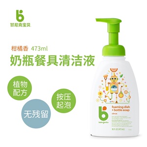 BabyGanics甘尼克宝贝奶瓶餐具清洁液婴儿专用柑橘味/无香473ml