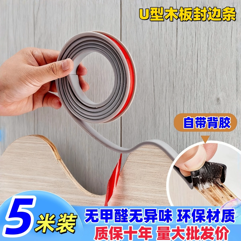 木板封边条自粘U型包边条家具衣柜包边装饰条橱柜板材柜子收边条