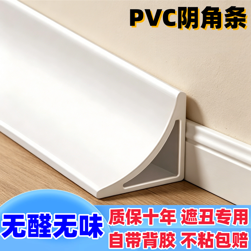 自粘PVC阴角收边条弧形遮丑