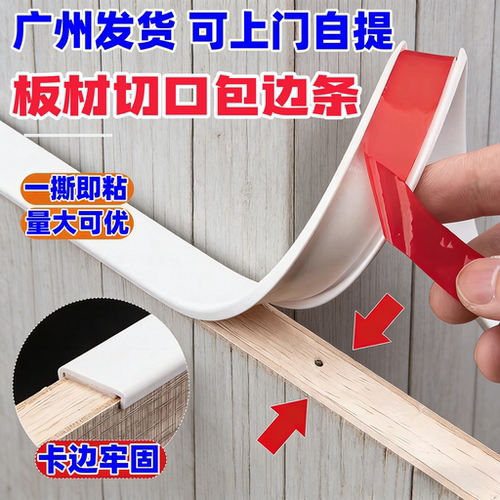 木板封边条自粘板材柜子收边条