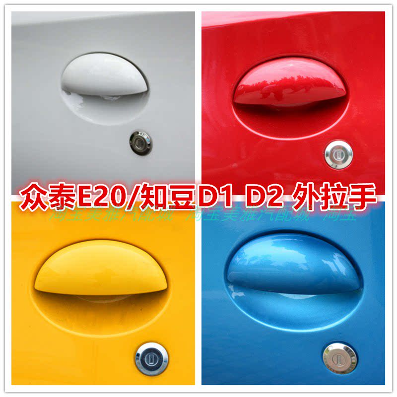 知豆D1/D2众泰E20车门外拉手把手
