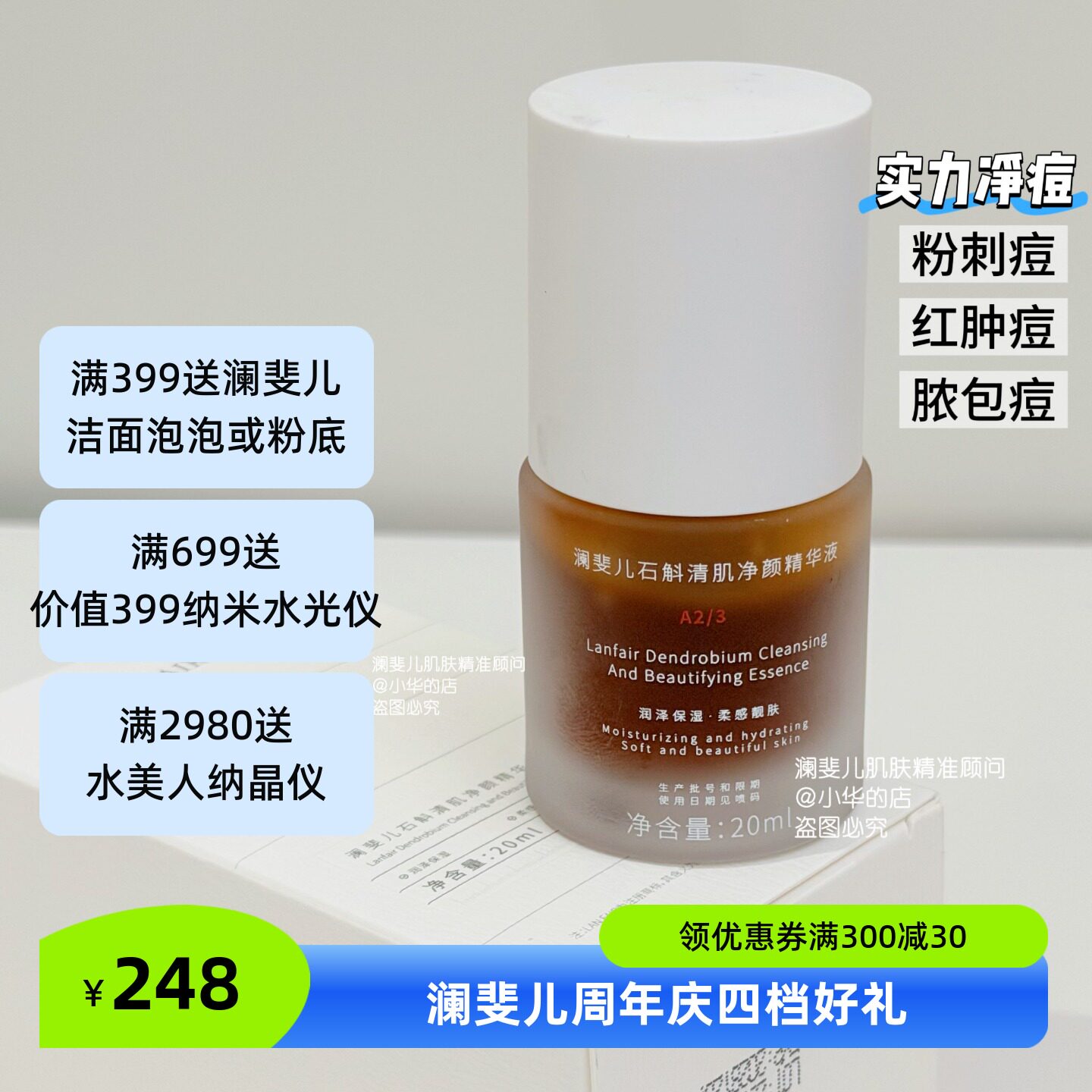 Lanfair澜斐儿石斛清肌净颜精华液舒缓痘痘红肿淡化