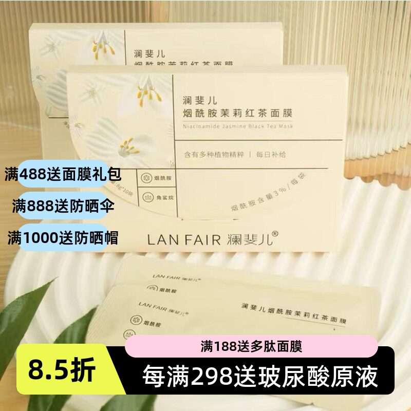 茶系养肤!LANFAIR澜斐儿烟酰胺茉莉红茶涂抹式养颜面膜