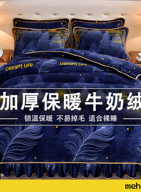 MEHOM加厚保暖牛奶绒四件套冬床裙羽墨刺绣床品套件锁温不易掉毛