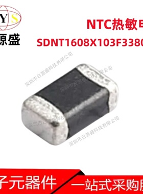 贴片NTC热敏电阻 0603 10kΩ ±1% B值3380 SDNT1608X103F3380FTF