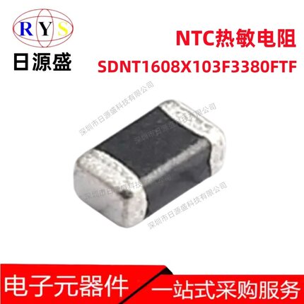 贴片NTC热敏电阻 0603 10kΩ ±1% B值3380 SDNT1608X103F3380FTF