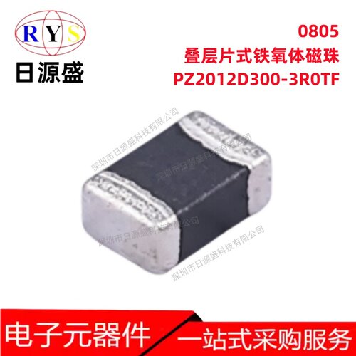 全新原装 PZ2012D300-3R0TF 30Ω@100MHz ±25% 3A铁氧体磁珠0806