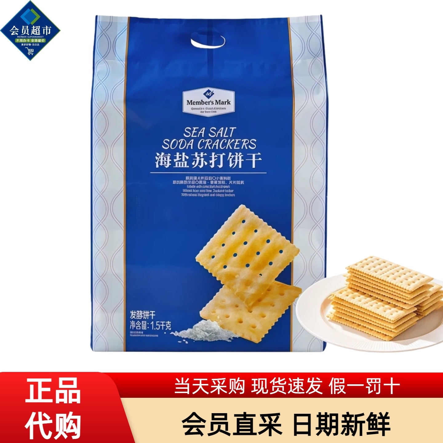 山姆会员超市代购MM海盐苏打饼干图片