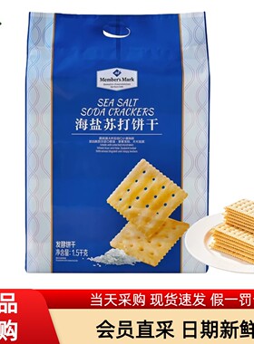 山姆海盐苏打饼干正品代购独立包装咸味精孕妇下午茶零食会员超市