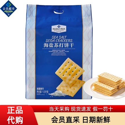 会员超市Member's Mark海盐苏打饼干独立包装咸味无糖精休闲零食