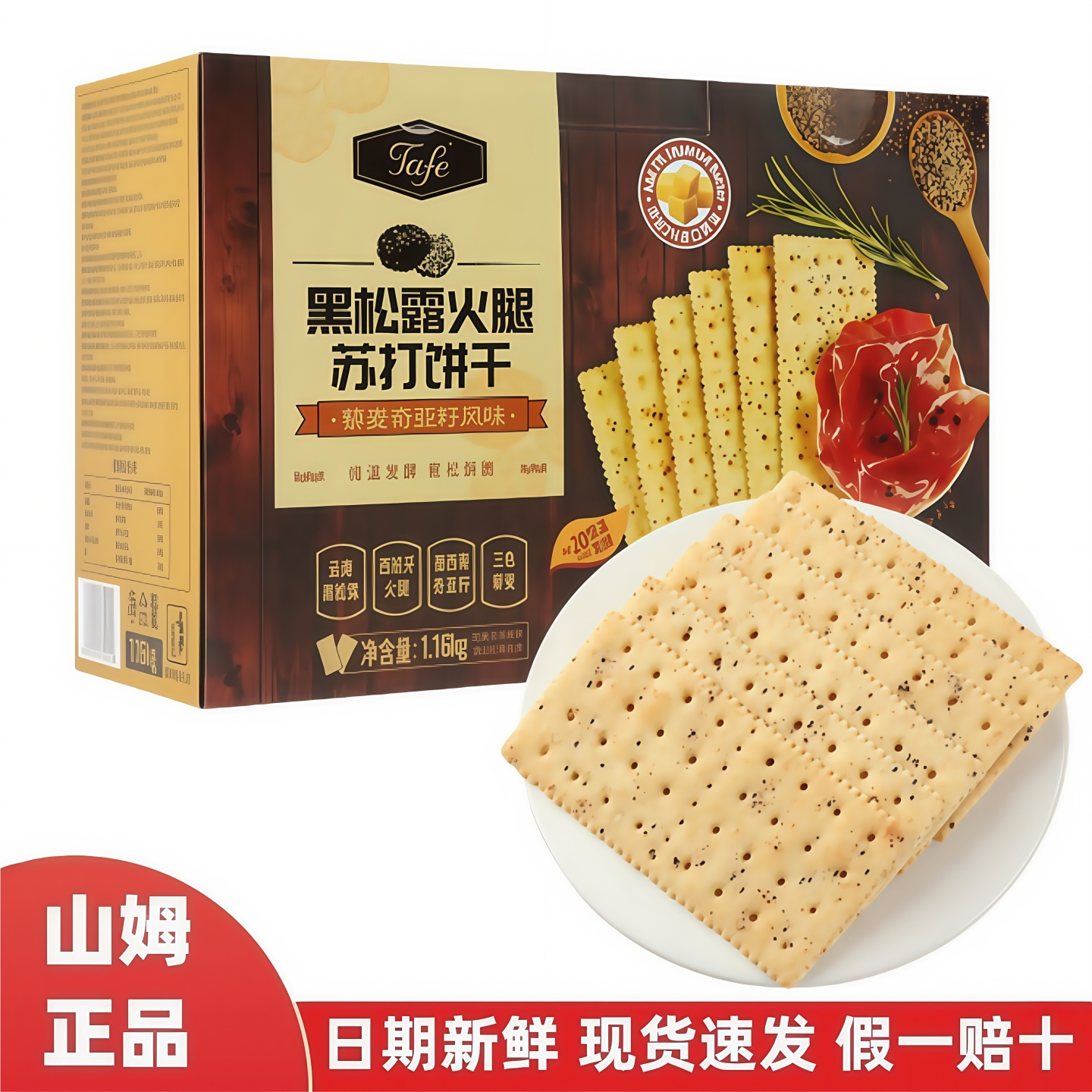 山姆代购Tafe黑松露火腿苏打饼干