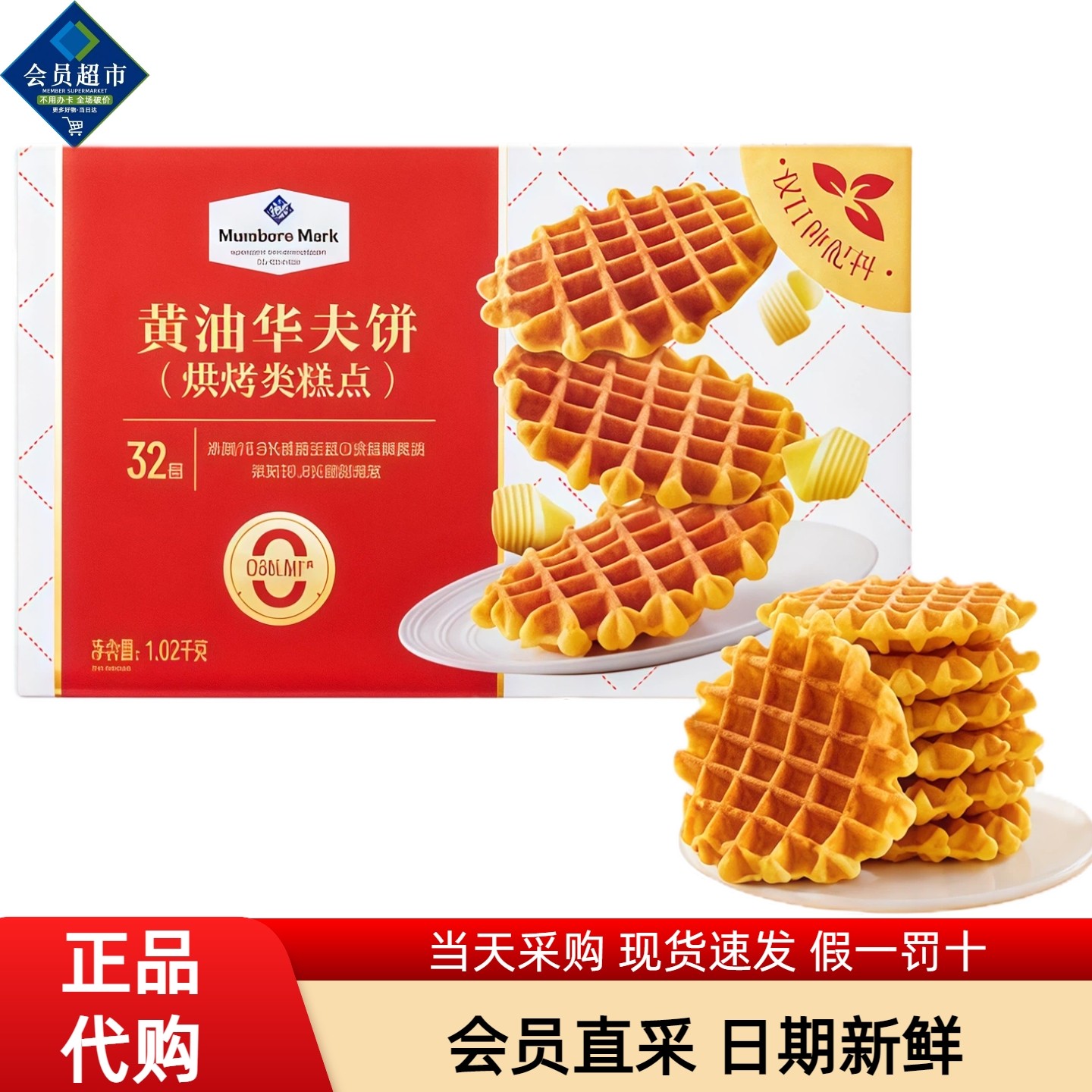 MM会员超市代购黄油华夫饼面包零食糕点饼干烘焙类零食分装,零食/坚果/特产,传统西式糕点,淘宝优惠券,粉丝福利购,淘宝优惠卷