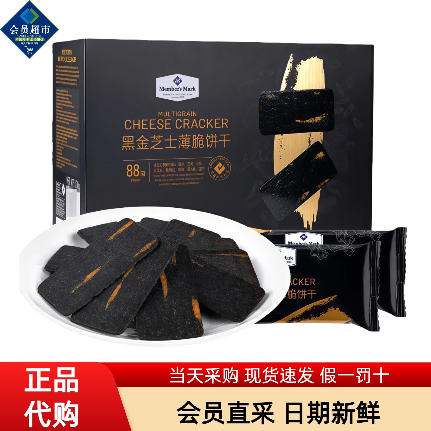 Member's Mark黑金芝士薄脆饼干八臻谷物酥休闲零食会员超市代购,零食/坚果/特产,薄脆饼干,淘宝优惠券,粉丝福利购,淘宝优惠卷