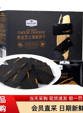 Member's Mark黑金芝士薄脆饼干八臻谷物酥休闲零食会员超市代购
