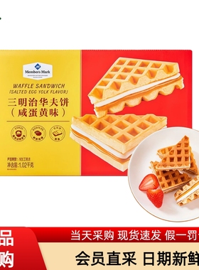 MM会员超市代购三明治华夫饼咸蛋黄味1.02kg山盒装姆速食分装