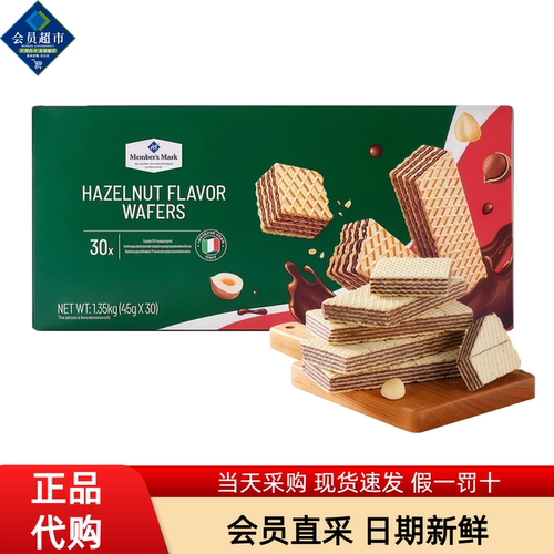 Member'sMark榛子味威化饼干