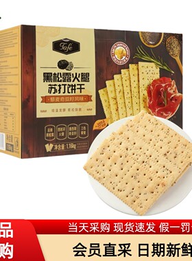 山姆超市TAFE黑松露火腿苏打饼干咸味藜麦奇亚籽风味饼干休闲零食