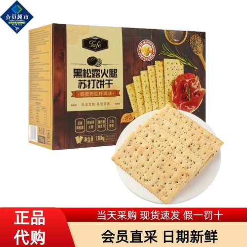 山姆代购TAFE黑松露火腿苏打饼干咸味藜麦奇亚籽风味饼干休闲零食