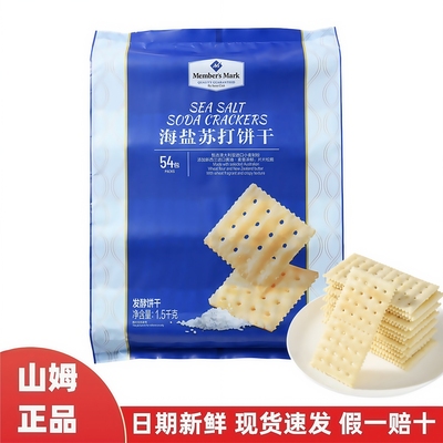 山姆代购海盐苏打饼干分装
