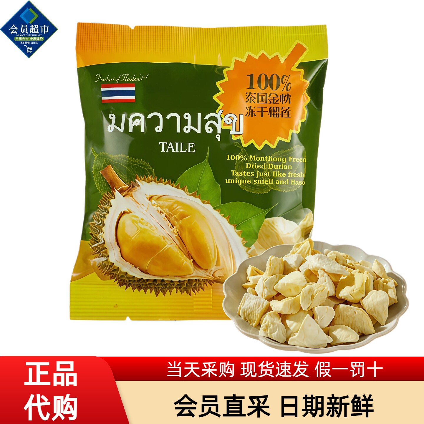 MM会员超市代购进口零食水果干泰国TAILE金枕冻干榴莲干零食分装