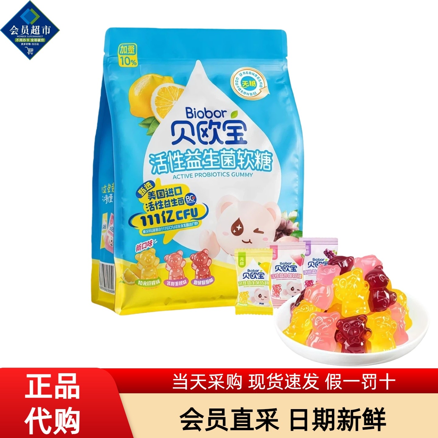 贝欧宝活性益生菌软糖小熊糖果儿童零食健康营养喜糖会员超市代购