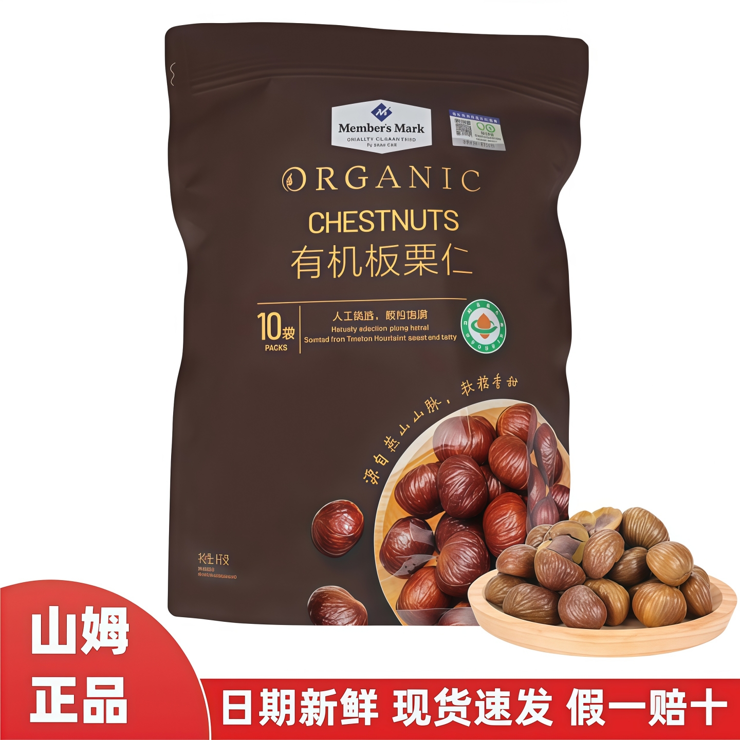 山姆代购会员商店有机板栗仁即食去壳栗子仁有机甘栗MM超市分装