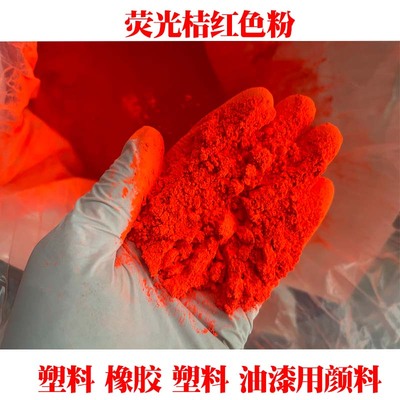 荧光桔红色粉颜料 橡胶塑料着色剂 油墨色粉