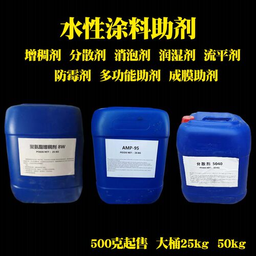 水性涂料助剂乳胶漆成膜助剂消泡增稠剂多功能AMP-95助剂流平分散