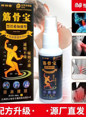 邹润安筋骨宝喷雾剂喷剂60ml