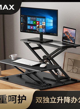 omax站立式升降桌台式电脑笔记本支架站立办公桌折叠显示器增高架