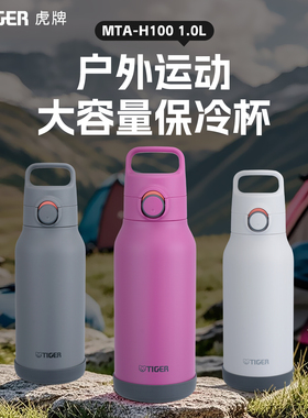 tiger虎牌保冷杯1L户外运动旅行大容量带提手便携杯壶MTA-H100