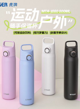 tiger虎牌户外运动大容量保温杯便携简约高颜值保冷水壶800ml新品