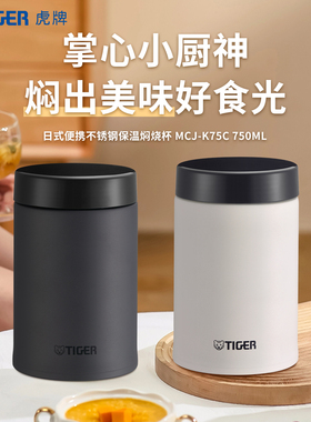 tiger虎牌便携保温大容量不锈钢焖烧杯MCJ-K75C早餐粥汤杯750ml