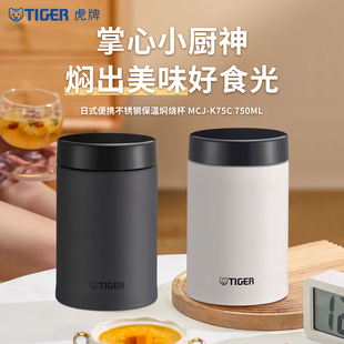 tiger虎牌便携保温大容量不锈钢焖烧杯MCJ K75C早餐粥汤杯750ml