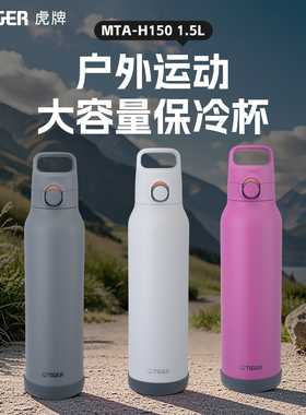 tiger虎牌保冷杯1.5L户外运动旅行大容量带提手便携杯壶MTA-H150