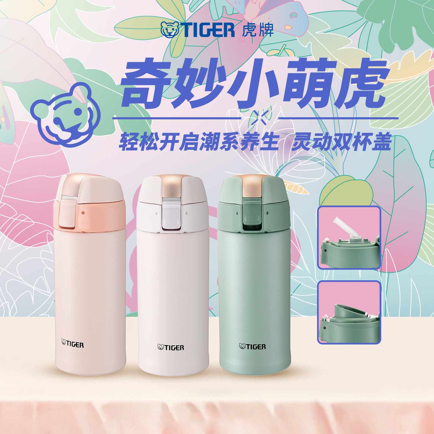 双杯盖保温杯TIGER/虎牌小清新