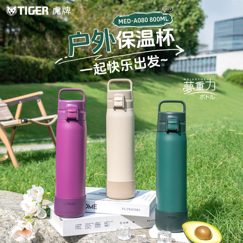 tiger虎牌户外便携保温杯